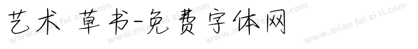 艺术 草书字体转换